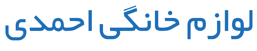 لوازم خانگی احمدی